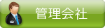 管理会社