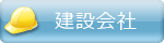 建設会社