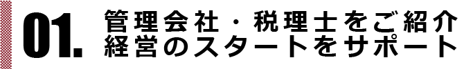 管理会社・税理士をご紹介経営のスタートをサポート