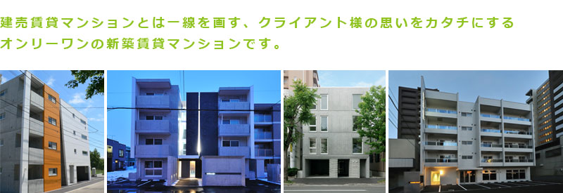 建売賃貸マンションとは一線を画す、クライアントの方の思いをカタチにするオンリーワンの新築賃貸マンションです。 建売賃貸マンションとは一線を画す、クライアントの方の思いをカタチにするオンリーワンの新築賃貸マンションです。