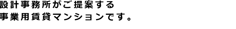 設計事務所がご提案する事業用賃貸マンションです。