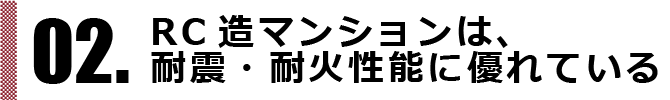 耐震・耐火性能に優れている