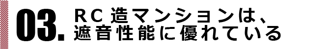 遮音性能に優れている